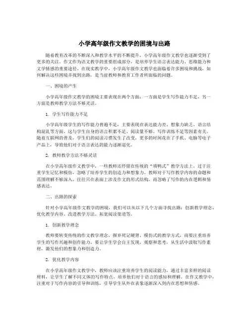 小学高年级作文教学的困境与出路
