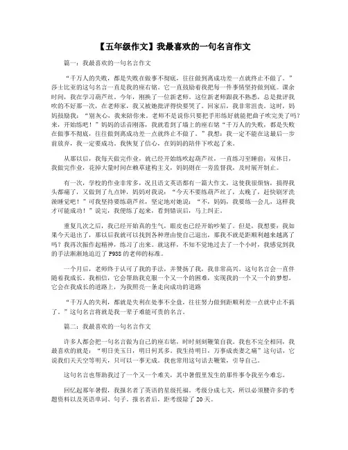 【五年级作文】我最喜欢的一句名言作文