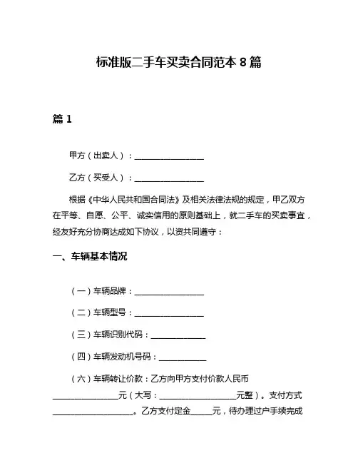 标准版二手车买卖合同范本8篇