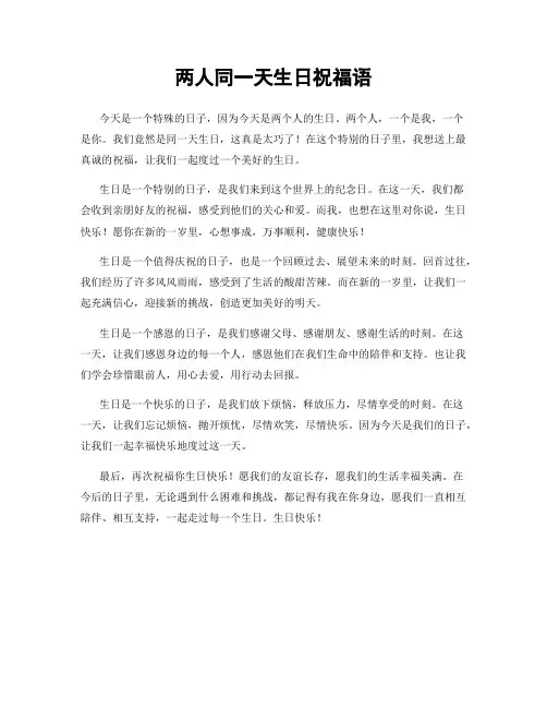两人同一天生日祝福语