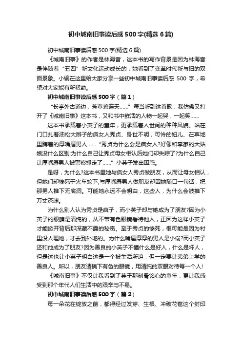 初中城南旧事读后感500字（精选6篇）
