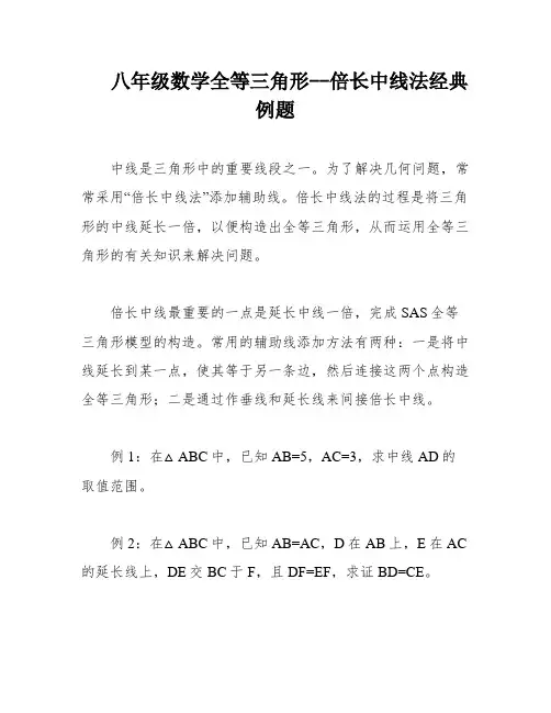 八年级数学全等三角形--倍长中线法经典例题