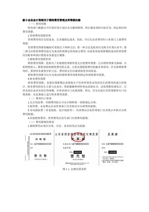新小企业会计准则关于期间费用管理及所得税扣除