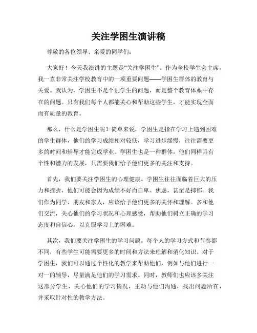 关注学困生演讲稿