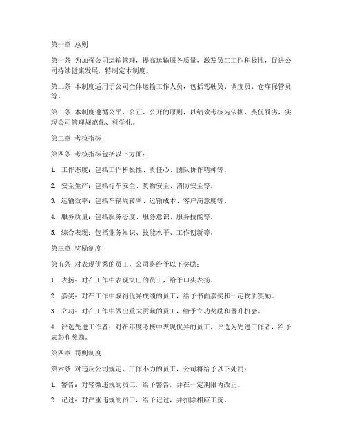 运输公司考核奖罚管理制度