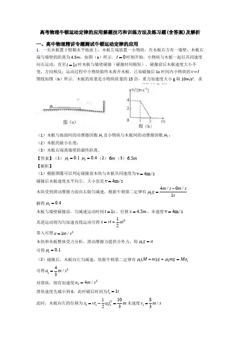 高考物理牛顿运动定律的应用解题技巧和训练方法及练习题(含答案)及解析