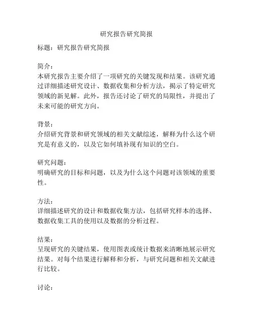 研究报告研究简报