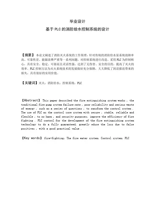 基于PLC的消防给水控制系统的设计_毕业设计