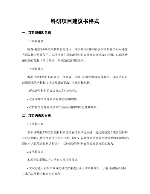 科研项目建议书格式