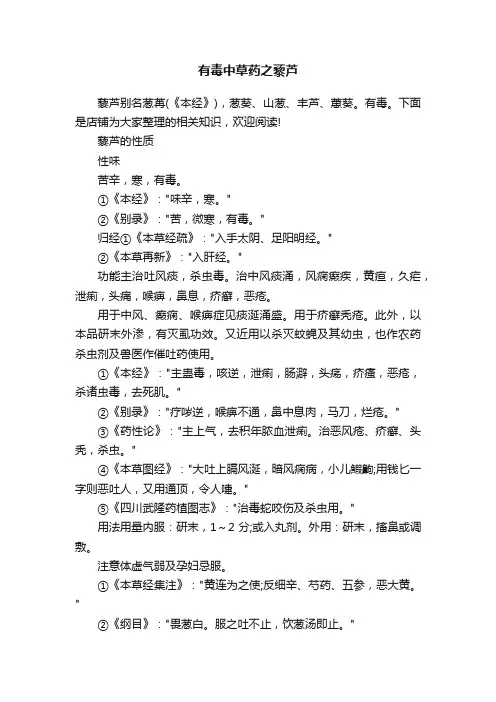 有毒中草药之藜芦