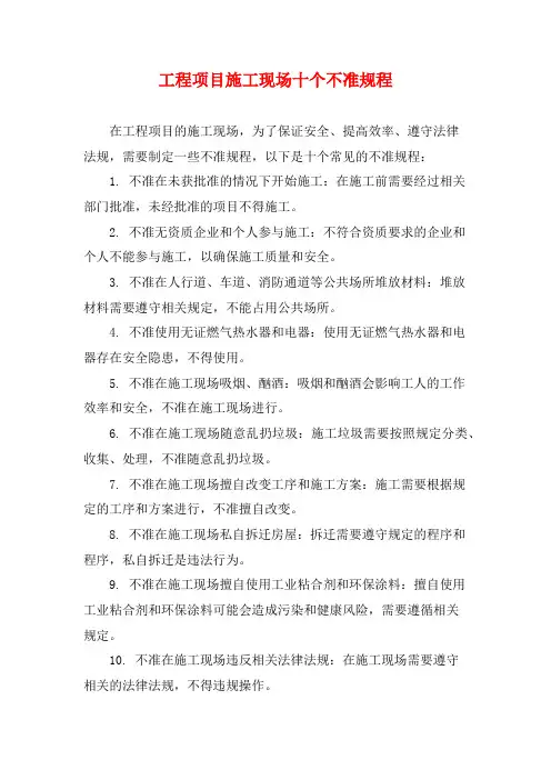 工程项目施工现场十个不准规程