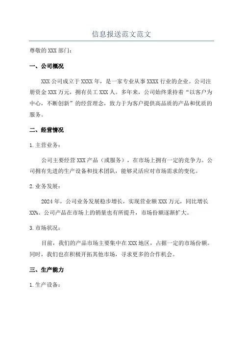 信息报送范文范文
