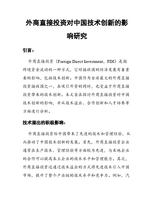 外商直接投资对中国技术创新的影响研究
