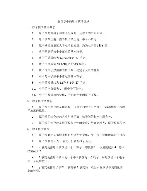 物理学中的原子核的组成