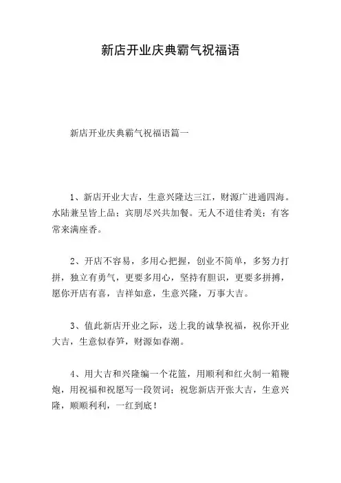 新店开业庆典霸气祝福语