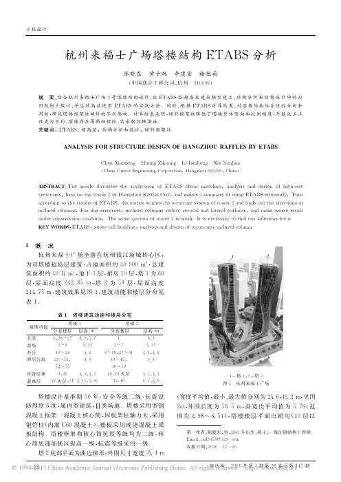 杭州来福士广场塔楼结构ETABS分析_陈晓东