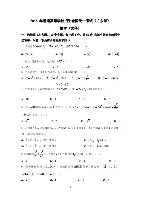 2015年广东省高考文科数学试题及答案