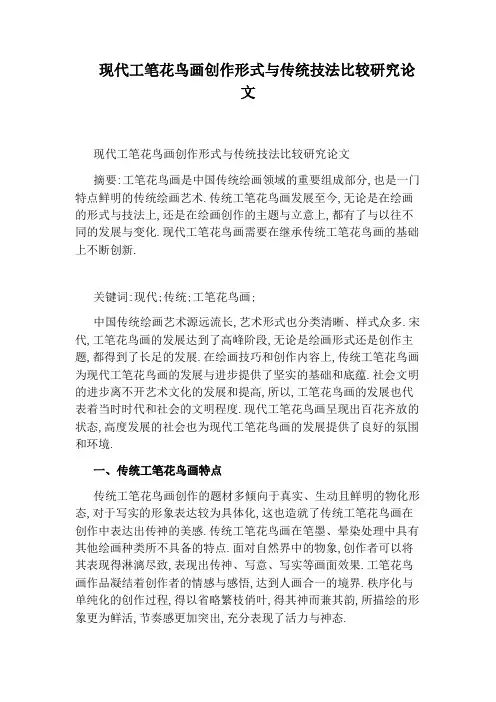 现代工笔花鸟画创作形式与传统技法比较研究论文