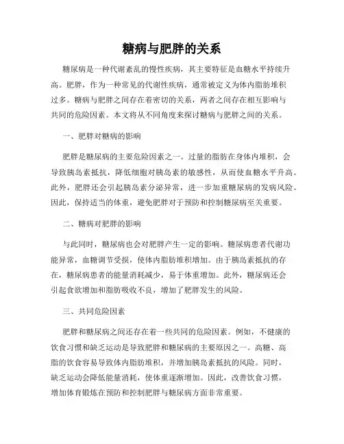 糖病与肥胖的关系