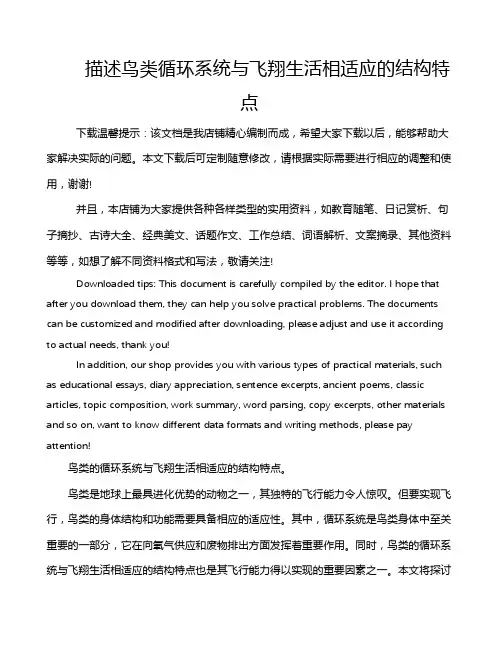 描述鸟类循环系统与飞翔生活相适应的结构特点