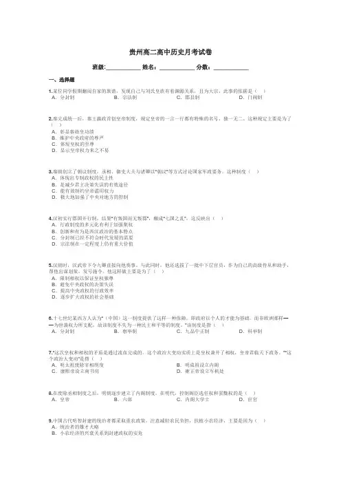 贵州高二高中历史月考试卷带答案解析
