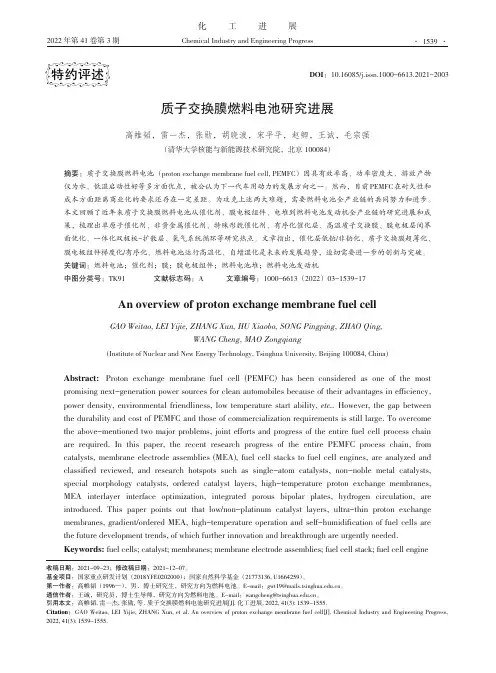 质子交换膜燃料电池研究进展
