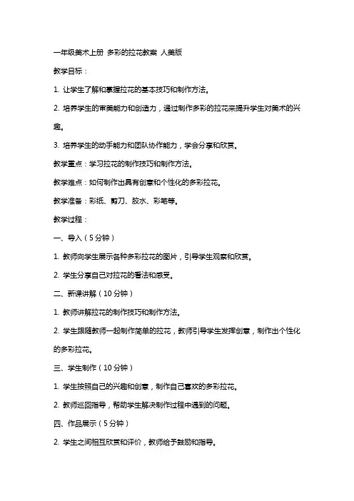 一年级美术上册 多彩的拉花教案 人美版