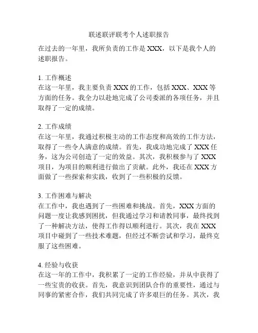 联述联评联考个人述职报告