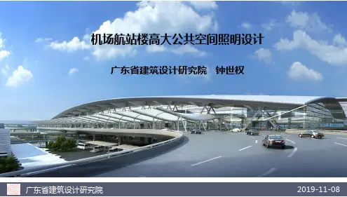 机场航站楼高大公共空间照明设计