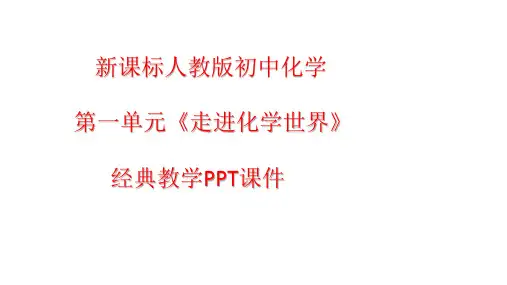新课标人教版初中化学：第一单元《走进化学世界》经典教学PPT课件
