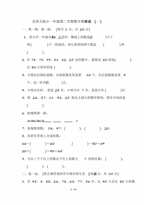 2021年北师大版小学数学一年级下册期末测试题(4套)