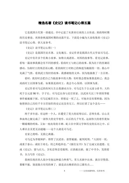 精选名著《史记》读书笔记心得五篇