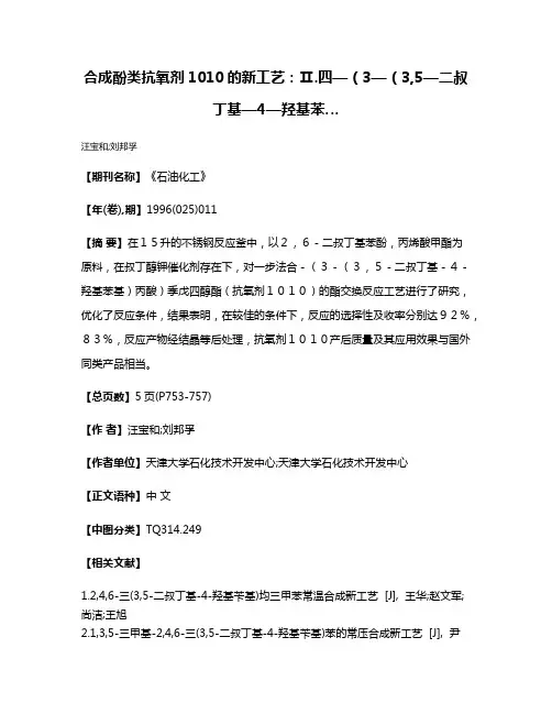 合成酚类抗氧剂1010的新工艺：Ⅱ.四—（3—（3,5—二叔丁基—4—羟基苯…