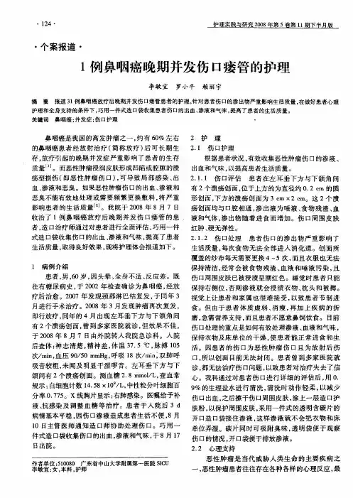 1例鼻咽癌晚期并发伤口瘘管的护理