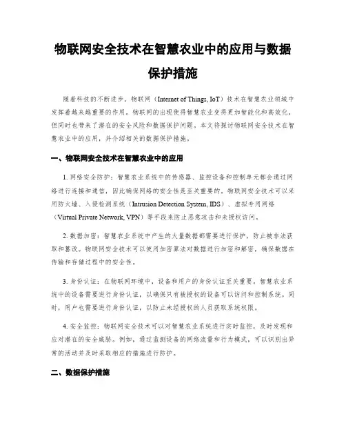 物联网安全技术在智慧农业中的应用与数据保护措施