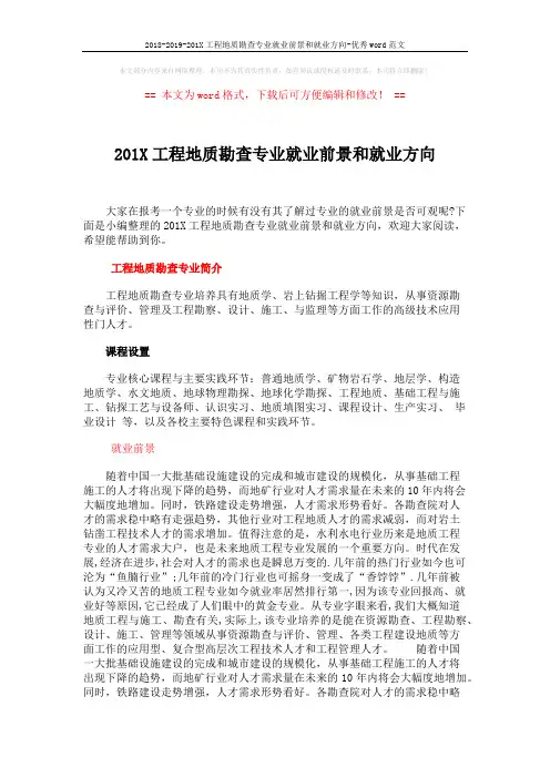 2018-2019-201X工程地质勘查专业就业前景和就业方向-优秀word范文 (3页)