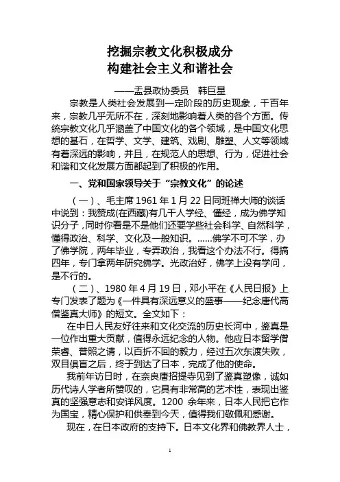 挖掘宗教文化积极成分构建社会主义和谐社会