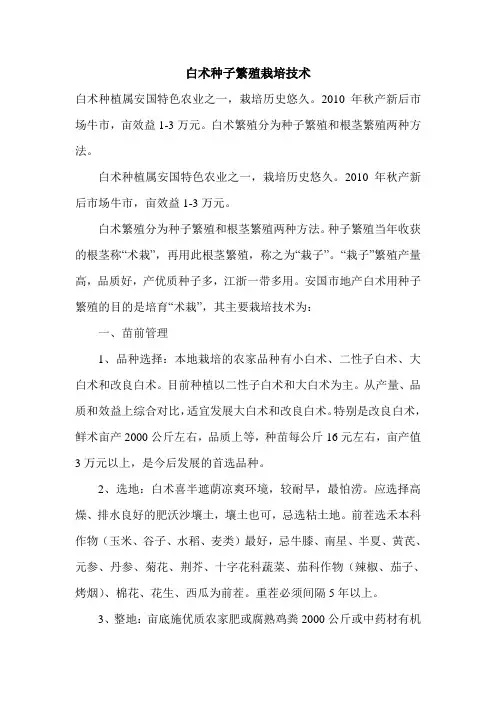 白术种子繁殖栽培技术