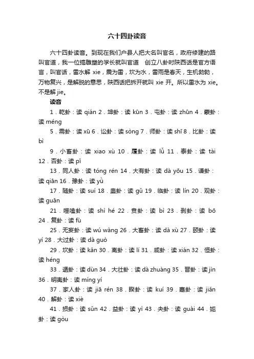 六十四卦读音