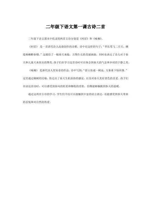 二年级下语文第一课古诗二首