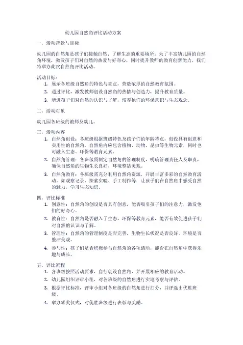 幼儿园自然角评比活动方案
