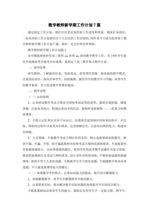 数学教师新学期工作计划7篇