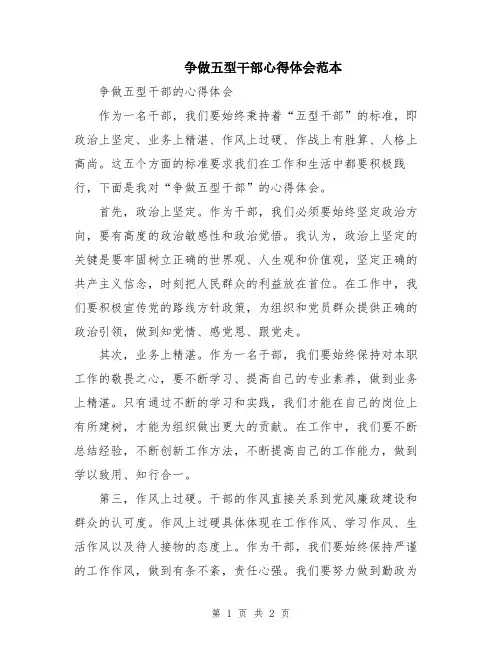 争做五型干部心得体会范本