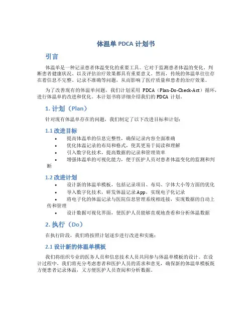 体温单PDCA计划书