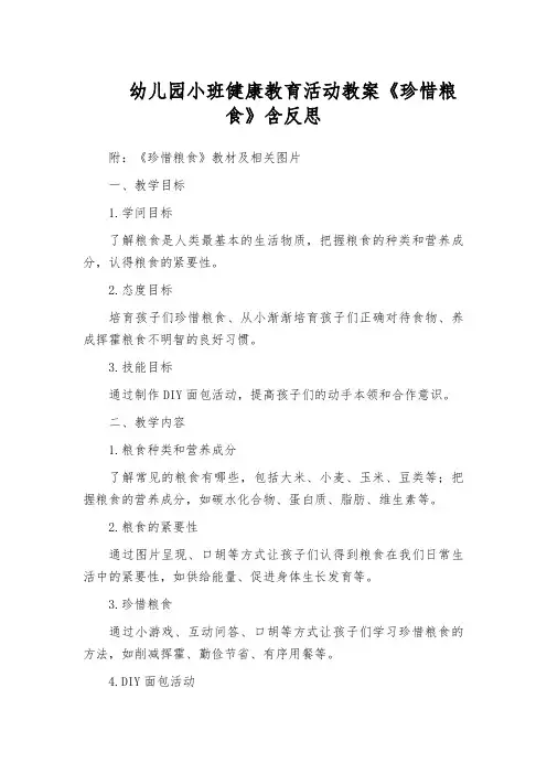 幼儿园小班健康教育活动教案《珍惜粮食》含反思