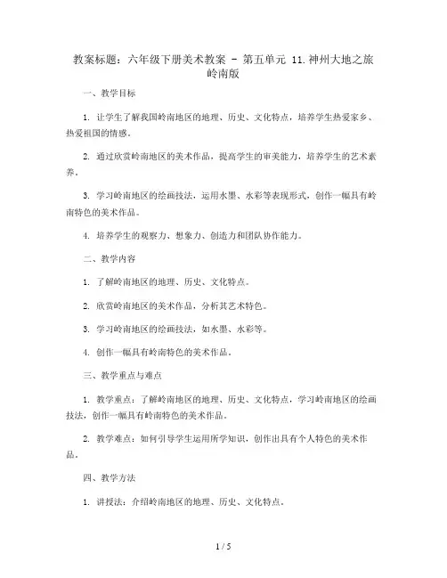 六年级下册美术教案 - 第五单元 11.神州大地之旅 岭南版