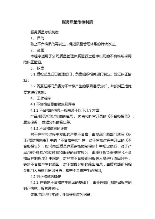 服务质量考核制度