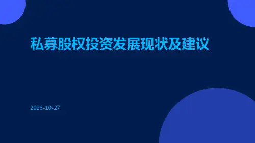 私募股权投资发展现状及建议