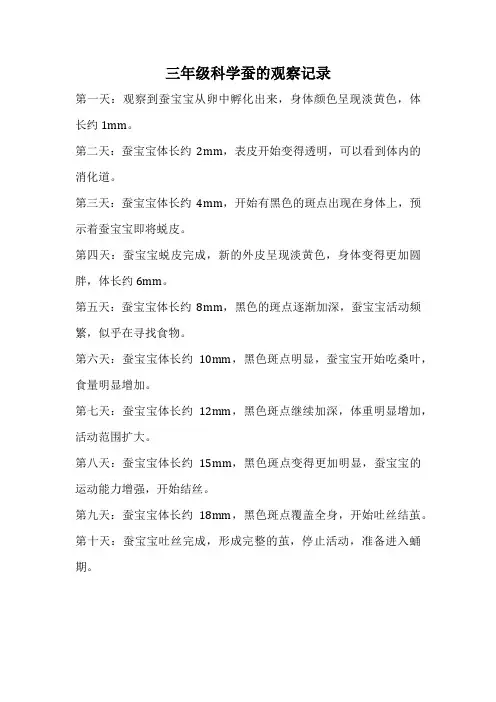 三年级科学蚕的观察记录