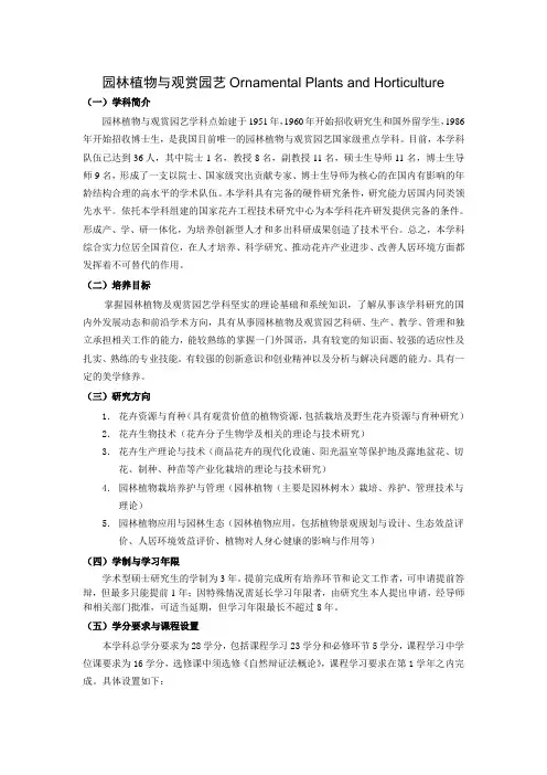 北京林业大学园林植物与观赏园艺学科硕士培养方案